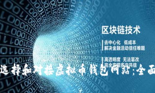 如何选择和对接虚拟币钱包网站：全面指南