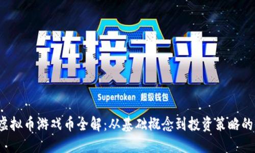 2023年虚拟币游戏币全解：从基础概念到投资策略的全面指南