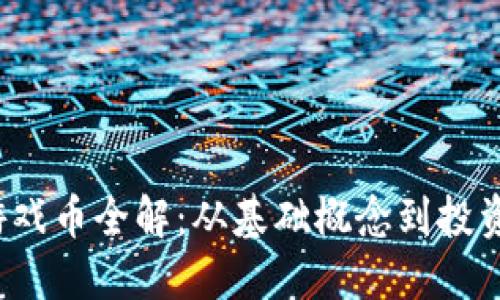 2023年虚拟币游戏币全解：从基础概念到投资策略的全面指南