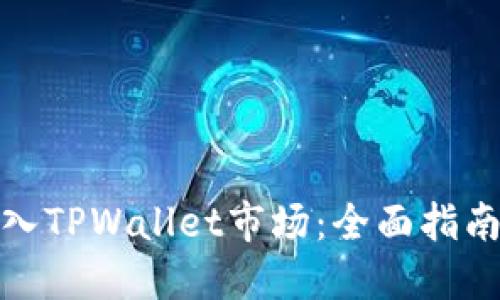 如何成功进入TPWallet市场：全面指南与实用策略
