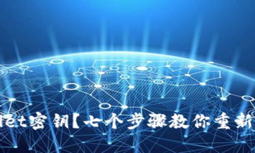 如何找回TPWallet密钥？七个步骤教你重新获取安全的数据