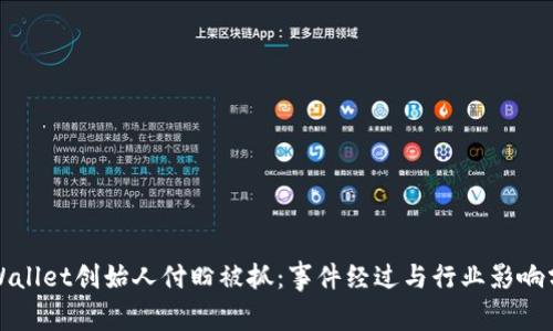 TPWallet创始人付盼被抓：事件经过与行业影响分析