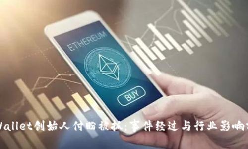 TPWallet创始人付盼被抓：事件经过与行业影响分析