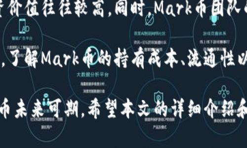   Mark币——虚拟货币的崛起与未来 / 

 guanjianci Mark币, 虚拟货币, 数字资产, 区块链技术 /guanjianci 

随着区块链技术的发展和数字经济的兴起，虚拟货币成为现代金融的一种新兴形式。其中，Mark币作为一种新型的虚拟货币，正逐渐引起市场的关注。本文将详细探讨Mark币的基本概念、发展历程、技术基础、市场前景以及面临的挑战。同时，我们也将解答与Mark币相关的一些常见问题，以帮助读者深入了解这一虚拟货币。

一、Mark币的基本概念
Mark币是一种基于区块链技术的虚拟货币，属于数字资产的一种。作为一种去中心化的货币形式，Mark币不受任何政府或金融机构的控制，其交易及发行由网络中的节点共同维护。Mark币的创建旨在提供一种安全、快捷的数字交易方式，使得用户能够方便地进行价值转移。

与传统货币相比，Mark币在交易成本、速度、透明度等方面具有明显优势。用户可以通过一个简单的加密钱包进行交易，而不需要依赖于银行或支付平台。这种去中心化的特性使得Mark币可以在全球范围内自由流通，打破了地理和时间的限制。

二、Mark币的发展历程
Mark币的起源可以追溯到某个特定需求的出现。最初的发起团队是为了弥补现有数字货币在某些领域的不足，特别是在交易速度和安全性方面。经过几个月的研发和测试，Mark币在2019年正式上线，并迅速吸引了大量投资者的关注。

随着市场需求的增大，Mark币的应用场景也不断扩展。从最初的在线支付、商品交易，到现在支持智能合约、去中心化金融（DeFi）等多种应用，Mark币逐渐形成了一个完善的生态系统。同时，Mark币在多个交易所上市，其市场流通性得到了增强，为投资者提供了更多的交易选择。

三、技术基础
Mark币的技术基础主要依赖于区块链技术。区块链是一种分布式账本技术，其核心是去中心化和不可篡改的特性。Mark币的交易记录被存储在区块链上，所有交易数据公开透明，可以确保每一笔交易的真实性和安全性。

此外，Mark币还引入了许多创新技术，如智能合约和多重签名技术，使得用户在进行交易时可以得到更高的安全保障。智能合约的应用不仅提高了交易的自动化程度，还能减少人为因素对交易结果的影响。

四、市场前景
随着数字经济的快速发展，虚拟货币市场逐渐走向成熟。在这样的背景下，Mark币作为一种具有潜力的数字资产，其市场前景非常广阔。首先，越来越多的企业开始接受虚拟货币作为支付手段，这为Mark币的应用提供了良好的市场基础。

其次，随着去中心化金融（DeFi）的兴起，Mark币在借贷、流动性挖矿等方面的应用将越来越普及，用户的使用需求也将不断攀升。这一趋势将进一步推动Mark币的价值增长，为投资者提供更多获利机会。

五、面临的挑战
尽管Mark币的市场前景看好，但在发展过程中也面临诸多挑战。首先，市场竞争激烈，众多虚拟货币同质化严重，使得用户在选择时面临困扰。为此，Mark币需要不断创新，在技术、应用和市场推广等方面进行差异化竞争。

其次，政策风险也是不可忽视的一环。各国对虚拟货币的监管政策尚未明朗，潜在的合规风险可能对Mark币的流通与发展产生负面影响。因此，Mark币团队需密切关注监管变化，及时调整业务策略以应对可能的政策风险。

六、常见问题解答

1. Mark币如何购买？
购买Mark币的过程非常简单。用户可以通过支持Mark币的交易所进行购买，通常需要先注册一个账户，并进行身份验证。完成验证后，用户可以通过银行卡、信用卡或其他虚拟货币进行充值，进而购买Mark币。在选择交易所时，建议优先选择大型、知名度高的交易平台，以确保交易的安全性。

在交易过程中，用户可以关注Mark币的实时行情，通过合理的时机进行交易。此外，建议用户在购买Mark币之前，先对市场进行一定了解，提高自身的判断力，避免因市场波动造成损失。

2. Mark币的安全性如何保障？
Mark币的安全性主要依赖于区块链技术带来的去中心化特性。所有交易信息都被记录在区块链上，任何人都可以查看，确保交易的透明度。同时，Mark币采用了先进的加密技术，进一步保障用户资产的安全。

但用户在使用Mark币时也需提高自身的安全意识。建议使用强密码，并开启双重认证，以防止账号被盗。此外，尽量将资产存放在安全性较高的冷钱包中，避免因网络攻击而导致资产损失。在进行交易时，用户应确认交易的地址及金额，确保操作的准确性。

3. Mark币有哪些投资风险？
投资Mark币与其他投资产品一样，存在一定的风险。首先，虚拟货币市场波动性较大，价格可能在短时间内剧烈波动，给投资者的资产带来不小的影响。其次，市场监管政策的不确定性也可能对Mark币的价值产生影响，一旦政策收紧，可能导致用户流失和市场信心下降。

此外，技术风险也是一项不容忽视的因素。尽管Mark币在技术层面上有较强的保障，但如发生技术漏洞、黑客攻击等事件，也可能造成用户资产的损失。因此，投资者在投资Mark币前，应充分了解市场情况及相关风险，制定合理的投资计划，避免盲目追涨。

4. Mark币的使用场景有哪些？
Mark币的使用场景非常广泛，主要包括在线支付、商品交易、投资理财等。许多商家和电商平台已经开始支持Mark币支付，消费者可以使用Mark币购买商品或服务。这种支付方式不仅快捷，还便于跨境交易，解决了传统支付方式的诸多问题。

此外，随着去中心化金融（DeFi）的兴起，Mark币在借贷、流动性挖矿等领域的应用也逐渐增多。用户可以通过持有Mark币参与流动性提供、赚取利息，增加自身的收益。未来，随着生态系统的不断完善，Mark币的应用场景将会越来越广泛，更多行业和领域将会接受这一数字资产。

5. Mark币的未来发展趋势是什么？
未来，Mark币的发展趋势将受到多种因素的影响。随着数字经济的深化和区块链技术的进步，Mark币有望在支付、金融等领域占据更大的市场份额。随着用户需求的不断增加，Mark币的应用场景也将不断扩展，可能会涉及更多新兴领域，如物联网、供应链管理等。

同时，随着法规的逐步完善和市场的成熟，投资者对虚拟货币的认知将逐渐提高，市场信心也会随之增强。这将为Mark币的发展提供更为良好的外部环境。此外，随着团队的不断创新，Mark币可能会推出更多具有竞争力的产品和服务，以吸引更多用户和投资者的关注。

6. 如何正确评估Mark币的投资价值？
评估Mark币的投资价值需要综合考虑多个因素。首先，需关注其技术背景及应用场景，一个具备强大技术支持、使用场景丰富的虚拟货币，其投资价值往往较高。同时，Mark币团队的背景、产品更新速度及社区活跃度也是评估其投资价值的重要指标。

其次，市场趋势及竞争态势也需考虑。通过分析行业发展动态和其他虚拟货币的表现，投资者可以对Mark币在市场中的位置进行初步判断。此外，了解Mark币的持有成本、流通性以及市值等数据，能够帮助投资者更加全面地评估其投资价值，为决策提供参考依据。

总的来说，Mark币作为一种新兴的虚拟货币，展现出了良好的发展前景。尽管面临一些挑战，但在技术进步和市场需求增长的双重推动下，Mark币未来可期。希望本文的详细介绍和常见问题的解答，能够帮助读者深入了解Mark币，并做出明智的投资选择。