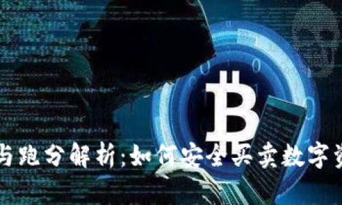 虚拟币交易与跑分解析：如何安全买卖数字资产完整指南