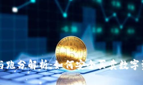 虚拟币交易与跑分解析：如何安全买卖数字资产完整指南