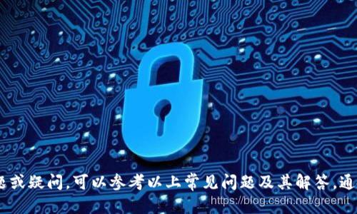    如何在雪崩链中添加 TPWallet 钱包？  / 
 guanjianci  雪崩链, TPWallet, 添加钱包, 加密货币  /guanjianci 

随着区块链技术的飞速发展，越来越多的加密货币用户开始关注不同区块链网络之间的交互与整合。其中，雪崩（Avalanche）链以其高效的交易速率和低交易费用受到了广泛欢迎。而TPWallet作为一种创新的多链数字钱包，支持多种类型的加密资产和链上操作，成为了许多用户的首选。如何在雪崩链上添加TPWallet钱包呢？本文将为您提供详细的操作步骤及相关知识，帮助您更好地利用这些工具进行加密货币交易。

一、什么是雪崩链？
雪崩链是一种高性能的区块链协议，旨在通过其独特的共识机制及高扩展性特性，提供快速且安全的交易处理能力。与传统的区块链网络相比，雪崩链能够处理更多的并发交易，交易确认时间也显著缩短。因此，它被许多去中心化应用（DApp）和 DeFi 项目所采用。
雪崩链的主要特点包括：
ul
    listrong高吞吐量：/strong雪崩链能够支持每秒超过4500笔交易，远超许多主流区块链。/li
    listrong低延迟：/strong用户几乎可以在几秒钟内即可完成交易确认。/li
    listrong灵活的资产管理：/strong支持自定义资产的创建和交易，提升了用户的灵活性。/li
    listrong可扩展性：/strong雪崩链允许多个子网络并存，这使得不同的项目可以在其上独立发展。/li
/ul

二、什么是TPWallet？
TPWallet是一种跨链的数字钱包，支持多个区块链网络和资产。用户可以通过TPWallet轻松管理不同链上的加密货币，包括比特币、以太坊、雪崩链等。TPWallet提供了友好的用户界面，同时具备良好的安全性和隐私保护。
TPWallet的主要功能包括：
ul
    listrong多链支持：/strong用户可以在一个钱包中管理不同区块链上的资产，避免了频繁切换钱包的麻烦。/li
    listrong安全性高：/strongTPWallet采用多重签名、冷存储等技术，保障用户资产的安全。/li
    listrong便利的交易功能：/strong支持方便的交易、转账和资产兑换操作，让用户操作更加简便。/li
    listrong去中心化：/strongTPWallet强调用户自主管理资产，避免中心化风险。/li
/ul

三、在雪崩链上添加TPWallet的步骤
在雪崩链上添加TPWallet主要可以通过以下几个步骤完成：
h41. 下载TPWallet/h4
第一步需要前往TPWallet的官方网站或手机应用市场下载并安装TPWallet应用。确保下载的版本是最新的，以获得最佳的用户体验。

h42. 创建或导入钱包/h4
打开TPWallet后，您可以选择创建一个新钱包或者导入已有的钱包。如果您是新用户，请点击“创建钱包”，系统会引导您完成步骤，包括设置安全密码和备份助记词等。如果您已经拥有其他钱包的信息，可以选择“导入钱包”，将助记词或私钥导入TPWallet。

h43. 选择雪崩链支持/h4
在TPWallet应用中，选择支持的链条列表，找到雪崩链选项并激活它。这样您就可以在钱包中进行雪崩链上的交易和管理相应的资产了。

h44. 创建雪崩链资产/h4
在TPWallet中，您可以选择创建新的雪崩链资产，填写相关信息，包括资产名称、总量等，完成后点击确认。请注意，确保输入的信息准确，以免产生不必要的损失。

h45. 转账和交易/h4
当您需要进行转账或交易时，选择雪崩链资产，输入对方的地址和转账金额，确认无误后提交交易。您可以查看交易状态及记录，确保交易成功。

h46. 备份和安全设置/h4
为了保障您资产的安全，定期备份TPWallet中的信息非常重要。确保您将助记词和密码保存在一个安全的位置，并定期更新您的安全设置，如双重认证等。

四、可能相关问题
在使用TPWallet与雪崩链的过程中，用户可能会遇到一些问题。以下将讨论六个常见的问题，并给出详细的解决方案。

问题一：TPWallet能否支持其他区块链资产？
是的，TPWallet支持多种区块链资产，包括比特币、以太坊、BNB等。用户只需在钱包中选择所需的链条，添加相应的资产即可。
这种便捷的操作方式使得用户在进行资产管理时不会受到链条的限制，可以灵活应对市场变化。TPWallet的一大优势在于其支持多资产管理的能力，用户可以在同一个平台上管理多种数字资产，避免了资金分散在不同钱包的不便。
同时，TPWallet还具有跨链交易的功能，用户可以通过该钱包进行不同链间资产的兑换和转移，提高了资产使用的效率和便利性。在这个多元化的数字资产生态中，能否灵活管理多链资产已成为用户的重要考虑因素，而TPWallet恰好满足了这一需求。

问题二：如何保证TPWallet的安全性？
TPWallet的安全性主要体现在以下几个方面：
ul
    listrong私钥控制：/strong用户始终持有和控制自己的私钥，避免了中心化平台的风险。/li
    listrong多重签名和冷存储：/strong支持多重签名功能，增强了资金的安全性。此外，用户可以选择冷存储方式保存部分资金。/li
    listrong备份与恢复功能：/strongTPWallet提供了完善的备份和恢复机制，确保用户在遗失设备的情况下能够恢复资产。/li
    listrong隐私保护：/strongTPWallet尊重用户隐私，采用去中心化技术，保证用户信息的匿名性。/li
/ul
用户在使用TPWallet时，除了依赖软件本身的安全措施外，还需定期更新密码，不轻信任何索要私钥或助记词的链接或信息。同时，尽量避免在公共网络环境中使用钱包，以免遭受网络攻击。

问题三：TPWallet和其他数字钱包相比有什么优势？
TPWallet相较于其他数字钱包具有几个突出的优势：
ul
    listrong多链支持：/strongTPWallet能够支持多条区块链，用户在同一平台上即可管理多种资产，提升了使用的便利性。/li
    listrong易于使用：/strong友好的用户界面设计，即使是加密货币的新手也能快速上手，进行各种操作。/li
    listrong去中心化控制：/strong用户掌握私钥，避免了信任问题，资产安全性更高。/li
    listrong功能全面：/strong除了基本的资产管理外，TPWallet还提供了跨链交易、资产兑换等丰富功能，使得用户的交易更加灵活。/li
/ul
综上，TPWallet作为一个多功能数字钱包，在安全性、便捷性和多链支持方面的表现都非常优秀，适合不同需求的用户使用。

问题四：如何处理在TPWallet中出现的交易延误？
交易延误是加密货币交易中常见的问题，其原因多种多样，包括网络拥堵、手续费设置不当等。
在TPWallet中，如果您遇到交易延误，首先可以检查网络状态，确保当前的雪崩链没有出现拥堵或故障。同时，用户一种可能需要根据实时的网络状况适当调整交易手续费。一般而言，设置较高的手续费可以加快交易的处理速度。在进行交易前，可以参考当前网络的平均手续费，当网络繁忙时，如果设置的手续费过低，交易很可能会被推迟。
此外，TPWallet提供了交易状态查询功能，您可以在钱包内查看交易的确认情况，了解延误原因。如果系统因某种技术问题影响交易处理，建议耐心等待，同时可以尝试联系客服，寻求进一步的解决方案。

问题五：TPWallet的客服支持如何？
TPWallet提供全面的客服支持，以帮助用户解决使用过程中遇到的问题。用户可以通过官方网站或APP内的帮助中心，查看常见问题及解答。
如果用户在使用过程中遇到特殊问题，可以直接联系TPWallet的客服。通常情况下，客服团队会尽快回复用户的咨询，并提供相应的解决方案。
包括通过电子邮件、在线客服或社交平台触达客服团队。客服会在最短的时间内提供帮助，确保用户的问题能得到及时解决。此外，TPWallet社区也非常活跃，用户可以在社区论坛中与其他用户交流，这样不仅能获得解决方案，还可以了解其他用户的使用经验及建议，一定程度上提升用户的使用体验。

问题六：未来TPWallet的更新计划是什么？
作为一个不断发展的数字钱包，TPWallet非常注重用户反馈，并利用这些反馈来和更新产品。未来TPWallet的更新计划包括以下几个方向：
ul
    listrong扩展更多链的支持：/strong随着更多区块链项目的推出，TPWallet计划继续扩展支持的链条和资产，以更好地服务广大用户。/li
    listrong用户界面的：/strong通过持续收集用户反馈，提升界面的友好性和操作的便利性，确保新用户可以迅速上手。/li
    listrong增强安全性：/strong计划引入更多的安全措施，如生物识别、交易监控等，进一步保障用户资产安全。/li
    listrong提供更多去中心化金融（DeFi）服务：/strong随着DeFi的崛起，TPWallet正在考虑整合更多的DeFi工具和服务，扩展用户的资产管理功能。/li
/ul
总体而言，TPWallet未来的发展将伴随着不断创新和，以满足用户不断变化的需求，并在加密货币市场中保持竞争力。

综上所述，在雪崩链添加TPWallet是一个直观而高效的过程，用户不仅可以轻松地管理不同链上的数字资产，还能够享受到TPWallet提供的多种便利功能。如果您在使用过程中有任何问题或疑问，可以参考以上常见问题及其解答。通过合理利用TPWallet，您将在加密货币的世界中游刃有余。