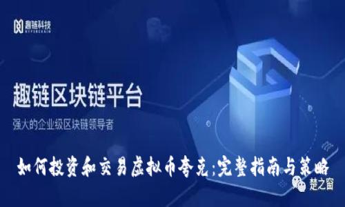 如何投资和交易虚拟币夸克：完整指南与策略