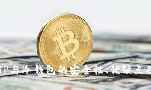 深入了解TP与冷钱包的安全性、优缺点及使用场景