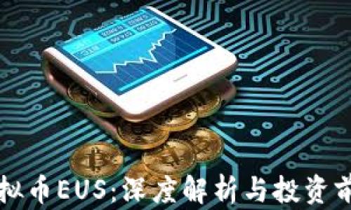 
虚拟币EUS：深度解析与投资前景