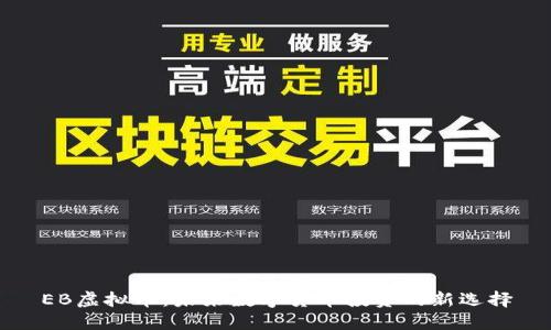 EB虚拟币：未来数字货币投资的新选择