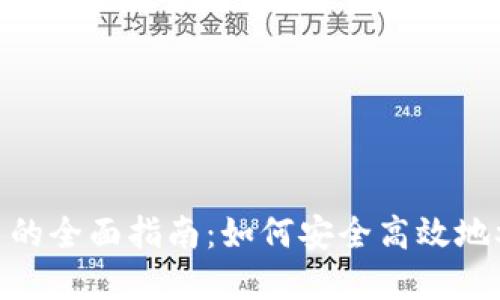 : 武汉投资虚拟币的全面指南：如何安全高效地参与数字货币市场