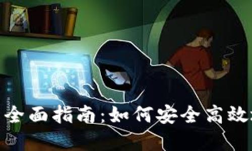 : 武汉投资虚拟币的全面指南:如何安全高效地参与数字货币市场