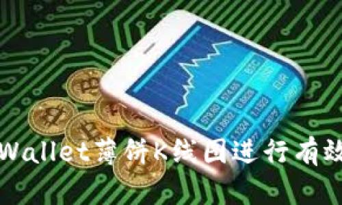 如何使用TPWallet薄饼K线图进行有效的市场分析