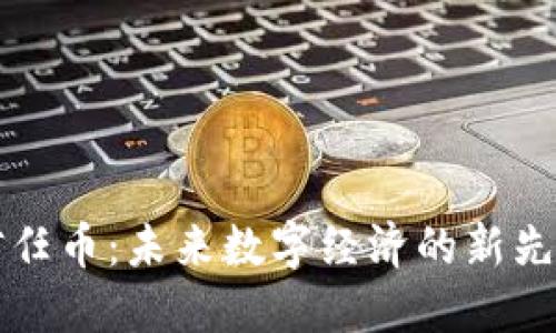 虚拟币信任币：未来数字经济的新先锋与挑战