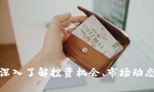 Vex虚拟币：深入了解投资机会、市场动态与未来趋势