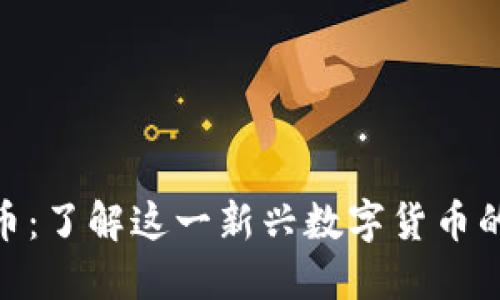 NGP虚拟币：了解这一新兴数字货币的全面指南
