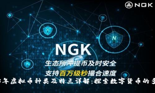 2023年虚拟币种类及特点详解：探索数字货币的多样性