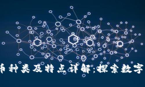 2023年虚拟币种类及特点详解：探索数字货币的多样性
