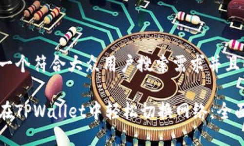 思考一个符合大众用户搜索需求并且的 

如何在TPWallet中轻松切换网络：全面指南