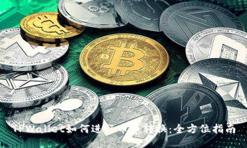 TPWallet如何进行币币转换：全方位指南