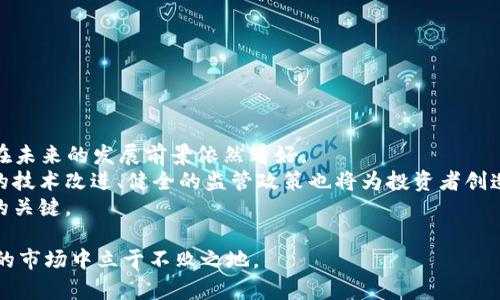 虚拟币FBS：2023年投资趋势与交易指南

虚拟币, FBS, 投资, 交易指南/guanjianci

随着区块链技术的快速发展，虚拟币已经成为全球金融市场的重要组成部分。在其中，FBS（Forex Broker）作为一种新兴的虚拟资产，其独特的商业模式和用户体验逐渐吸引了众多投资者的关注。本文将深入探讨FBS虚拟币的投资前景、如何进行交易、相关风险、以及市场趋势等方面的内容，帮助读者更好地了解这一新兴的数字资产。

什么是FBS虚拟币？
FBS虚拟币是由FBS Markets Inc.发布的一种数字货币，旨在为交易者提供更为便捷和高效的交易环境。FBS致力于为用户提供优秀的外汇交易服务，其虚拟币的推出则进一步丰富了其金融产品线。
FBS虚拟币背后基于区块链技术，确保了交易的透明性和安全性。用户可以通过使用FBS虚拟币，享受交易费用折扣、获取更高的杠杆额度和其他优惠，从而提高交易的收益。

FBS虚拟币的投资前景如何？
投资FBS虚拟币的前景与整体市场动态及FBS自身的商业模式密切相关。当前，越来越多的投资者开始重视虚拟货币市场，FBS作为一个受欢迎的交易平台，参与其中具有一定的优势。
首先，FBS拥有强大的用户基础和技术支持，使得其虚拟币的流动性和市场接受度相对较高。其次，随着数字资产的需求不断增长，用户对便捷、安全的交易方式的渴望日益增强，这为FBS提供了进一步发展的空间。
不过，虚拟币市场具有高度的不确定性，投资者在进入前需谨慎评估自身的风险承受能力。市场趋势的变化可能会影响虚拟币的价值和投资回报，因此在做出投资决定前，进行充分的市场调研和分析是非常必要的。

如何进行FBS虚拟币的交易？
进行FBS虚拟币的交易相对简单，但仍需遵循一定的步骤。以下是进行交易的基本流程：
ol
  listrong注册账号：/strong用户需在FBS平台上注册一个交易账号，填写相关个人信息并完成身份验证。/li
  listrong资金入金：/strong注册完成后，用户需要通过支持的支付方式向交易账户充值。这些支付方式可能包括银行转账、信用卡或其他电子支付方式。/li
  listrong选择交易对：/strong用户在交易平台上可以选择FBS虚拟币与其他法币的交易对，如FBS/USDT等，进行实时交易。/li
  listrong下单交易：/strong选择好交易对后，用户可以通过限价单或市价单进行买入或卖出操作。合理设定止损和止盈点是保障投资安全的重要措施。/li
  listrong监控市场动态：/strong用户应定期关注市场行情及相关新闻，以便及时把握交易机会，调整交易策略。/li
/ol
总之，在交易FBS虚拟币时，风险管理和持续学习都是至关重要的。

FBS虚拟币的主要风险有哪些？
虽然FBS虚拟币交易提供了极大的盈利潜力，但投资者也应意识到所涉及的风险。以下是几个主要风险：
ul
  listrong市场波动风险：/strong虚拟币市场价格波动剧烈，短时间内可能出现大幅度变动，投资者可能因此遭受损失。/li
  listrong监管风险：/strong虚拟货币的监管政策在不同国家的适用性与严厉程度各不相同，可能会影响市场的稳定性和投资者的权益。/li
  listrong安全风险：/strong尽管区块链技术提供了相对较高的安全性，但黑客攻击、虚拟货币交易所被盗等事件依然频繁，投资者的资产存在被盗风险。/li
  listrong流动性风险：/strongFBS虚拟币的交易量和市场深度可能相对较低，这可能导致流动性不足，进而影响投资者进行交易的能力。/li
/ul
为了更好地控制风险，投资者应根据自身的风险承受能力制定合理的投资计划，并不断学习市场、技术及其变动趋势。

如何评估FBS虚拟币的价值？
评估FBS虚拟币的价值可以从多个维度进行，包括技术面、基本面和市场情绪等。以下是几种常见的方法：
ol
  listrong市场供需：/strong虚拟币的价格受供需关系影响，供给过剩时，价格会走低，反之，则可能上涨。/li
  listrong技术分析：/strong通过图表、技术指标等工具分析历史价格走势，判断未来价格的可能趋势。/li
  listrong基本面分析：/strong考察FBS的市场策略、行业地位、财务表现等基本面因素，对其未来发展作出合理预测。/li
  listrong同行对比：/strong将FBS虚拟币与其他同类虚拟币进行比较，分析其优势和劣势，判断投资价值。/li
/ol
通过多维度的评估，投资者可以更全面地了解FBS虚拟币的潜在价值，从而制定更科学的投资策略。

FBS虚拟币的交易策略是什么？
在进行FBS虚拟币交易时，制定合理的交易策略是提高投资成功率的关键。以下是几种常见的交易策略：
ul
  listrong长线持有策略：/strong适合风险承受能力较高的投资者，长期看好FBS虚拟币的滋生发展潜力，通过买入持有，一般不受市场短期波动影响。/li
  listrong短线交易策略：/strong适合喜欢频繁交易、捕捉短期波动的投资者，通常需依赖技术分析指导决策，采用快速进出市的方式获取利润。/li
  listrong止损策略：/strong无论采用何种交易策略，设置止损位都是至关重要的，可以有效减少潜在损失。/li
  listrong分散投资策略：/strong通过将投资分散到多个数字资产上，以降低整体投资风险，不将所有的鸡蛋放在一个篮子里。/li
/ul
根据自身的资金、风险承受能力及市场趋势选择合适的交易策略，可以提升收益并有效管理风险。

市场对FBS虚拟币的未来展望
展望未来，FBS虚拟币的发展可能会受到多重因素的影响，包括市场需求、技术发展、政策法规等。鉴于当前数字资产市场的蓬勃发展，FBS虚拟币在未来的发展前景依然看好。
随着数字化的不断深化，金融市场也在逐步向数字资产投放目光，FBS虚拟币作为其中的一项新兴货币，有望得到更广泛的应用。与此同时，持续的技术改进、健全的监管政策也将为投资者创造更为稳定的投资环境。
总之，作为一种新兴的数字资产，FBS虚拟币的价值与前景仍需投资者不断关注、跟踪和研究。风险与机会并存，理性的决策与合理的布局是成功的关键。

虽然FBS虚拟币具有一定的投资价值和机会，但投资者在参与交易前仍需充分了解市场，做好充分的风险管理，这样才能在这个复杂且变化快速的市场中立于不败之地。