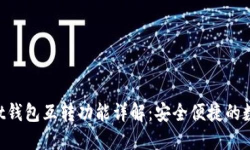 TokenPocket钱包互转功能详解：安全便捷的数字资产管理