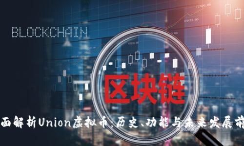 全面解析Union虚拟币：历史、功能与未来发展前景