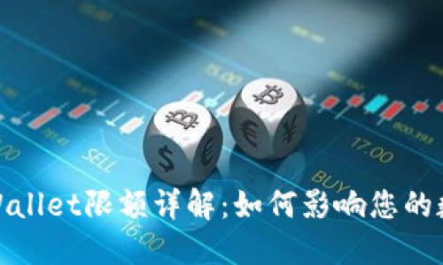 BNB提到TPWallet限额详解：如何影响您的数字资产管理