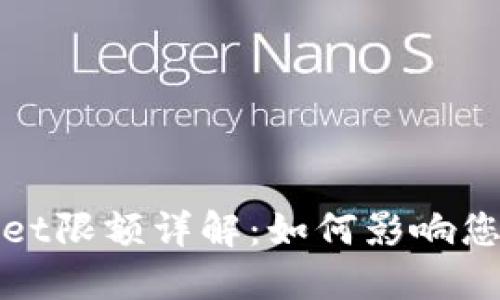 BNB提到TPWallet限额详解：如何影响您的数字资产管理