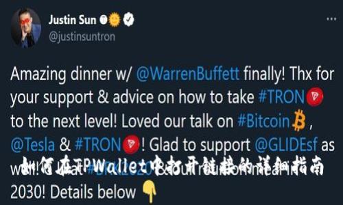 如何在TPWallet中打开链接的详细指南