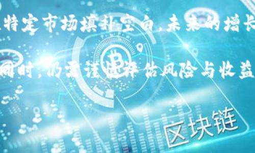 

  飞天币虚拟货币：未来数字经济的关键力量 / 

 guanjianci 飞天币,虚拟货币,数字经济,区块链 /guanjianci 

---

### 飞天币虚拟货币：未来数字经济的关键力量

在当今快速发展的数字经济浪潮中，虚拟货币作为新兴的金融改革力量，正逐步被全球广泛接受和应用。飞天币作为一种新型虚拟货币，凭借其独特的技术优势与市场应用潜力，越来越引起投资者和用户的关注。

本文将详细解析飞天币的基本概念、技术特点、市场前景等多个方面，助力用户全面了解这一新兴虚拟货币。同时，本文还将深入探讨与飞天币相关的六个问题，为希望入场或了解这一领域的用户提供切实可行的信息与建议。

### 飞天币的基本概念

飞天币（Flying Coin）是一种基于区块链技术的虚拟货币。与传统货币相比，其最大的特点在于去中心化，这意味着飞天币的交易不受任何中央机构的控制，从而保证了交易的安全性和匿名性。此外，飞天币还具备高效的交易速度和低廉的手续费，使其在各类在线交易中极具竞争力。

飞天币作为一种数字资产，可以用于在线支付、投资、交易等多个领域。近年来，随着区块链技术的不断升级与应用场景的日益丰富，飞天币在各大交易平台上的流通性逐渐增强，成为许多用户资金配置的重要选择。

### 飞天币的技术特点

#### 区块链技术支撑

飞天币依托于区块链技术，具有不可篡改、去中心化、透明化等特点。区块链为飞天币提供了一个可靠的交易平台，使得所有交易记录都能够被追溯，最大限度地减少了欺诈行为的发生。

区块链的分布式账本技术，使得飞天币的交易确认过程高效快捷，用户在进行交易时，可以更快捷地完成支付。此外，智能合约的应用，也为飞天币创造了一种新的交易方式，使得用户能够在无需第三方的情况下完成交易。

#### 安全性与隐私保护

飞天币的交易采用先进的加密技术，确保用户的资金和数据安全。用户可以在交易过程中选择隐私保护模式，从而避免个人信息泄露。

这种高安全性的特征使得飞天币在面对黑客攻击或其他安全威胁时，表现出更强的韧性。用户的资产在飞天币的生态系统中，始终处于一种相对安全的状态。

### 飞天币的市场前景

随着越来越多的企业与商家开始接受虚拟货币作为支付手段，飞天币的市场前景十分广阔。根据最近的市场调查，越来越多的国家和地区正在更新政策，以鼓励虚拟货币的发展，这利于飞天币等新兴货币的迅速发展。

此外，飞天币在金融科技行业的应用不断拓宽，特别是在跨境支付、供应链管理、资产交易等领域，都展现出了极大的潜力。越来越多的投资者开始关注飞天币的增值空间，尤其是当其在合规与技术创新的双重推动下，未来的价格将可能大幅上涨。

### 可能相关问题探讨

#### 问题1：飞天币与比特币有什么区别？

飞天币与比特币的技术差异
飞天币与比特币作为两种不同的虚拟货币，在底层技术和发展定位上存在诸多差异。首先，比特币作为首个加密货币，采用的是工作量证明（PoW）机制，而飞天币则可能采用更为先进的共识算法，比如权益证明（PoS），这使得飞天币在能耗和速度上更具优势。

市场应用的差异
比特币虽然在市场上拥有更高的知名度和市值，但飞天币在某些特定应用场景中展现出了更强的灵活性。例如，飞天币可能更适合日常小额支付和超快交易，这让其在特定领域拥有了自己的市场占位。

#### 问题2：飞天币的投资风险有哪些？

市场风险
投资飞天币的主要风险之一就是市场风险。虚拟货币市场波动性极大，价格可能会因为市场情绪、政策变化或技术问题等因素而大幅波动，给投资者带来损失。

合规风险
随着各国监管政策的不断变化，飞天币的合法性可能受到影响。如果某个国家决定禁止或严格限制虚拟货币的交易，投资者的资产可能会面临无法提现或大幅贬值的风险。

#### 问题3：飞天币的未来发展趋势是什么？

技术驱动的持续创新
随着区块链技术的不断发展，飞天币在智能合约、跨链技术等领域可能会持续创新。这不仅能提升其交易安全性，还能提高应用场景的多样性。

政策与市场的双重驱动
未来，飞天币有望在更多国家和地区的政策推动下获得广泛应用。同时，市场需求的变化也将影响飞天币的技术改革与市场定位，从而带来新的发展机遇。

#### 问题4：如何安全存储飞天币？

钱包选择的重要性
用户在存储飞天币时，选择一个安全且信誉良好的数字钱包至关重要。一般而言，硬件钱包相对更安全，用户可以将飞天币储存在离线设备上，避免被网络攻击。

二次验证机制的使用
用户在选择在线钱包时，应尽量开启二次验证功能。这可以有效保护账户，确保即使账号密码泄露，黑客也无法轻易转移用户的资产。

#### 问题5：飞天币的市场流动性如何？

流动性影响因素
飞天币的市场流动性主要受到交易所支持度、用户参与度以及市场关注度等因素的影响。目前，飞天币尚在发展的早期阶段，市场流动性相对不如比特币等成熟货币。

未来发展潜力
随着越来越多的人意识到飞天币的应用潜力，参与交易的人数有望增加，流动性也将逐步提高。同时，针对流动性不足的问题，飞天币团队可能会采取多种方式，比如推动更多商家接受飞天币支付。

#### 问题6：如何评估飞天币的投资价值？

技术背景分析
评估飞天币的投资价值，首先需要关注其技术背景和团队实力。项目背后的技术团队是否拥有较强的研发能力是影响其长期价值的重要因素。

市场需求与应用前景
同时，分析飞天币在现实世界中将面临的市场需求以及可能应用场景也很关键。若其能够有效整合进传统金融体系，或能够在特定市场填补空白，未来的增长潜力将会不可限量。

总结而言，飞天币作为一款新兴的虚拟货币，具备了多项优势，其潜在市场前景令人期待。然而，投资者在考虑进入这一市场的同时，仍需谨慎评估风险与收益，保持理性投资心态。

---

以上内容涵盖了飞天币的基本信息、技术特点、市场前景及可能的相关问题，旨在为用户提供更为全面的信息参考。希望读者能够深入理解飞天币在数字经济中的关键作用，并在参与其投资时做出聪明而明智的选择。