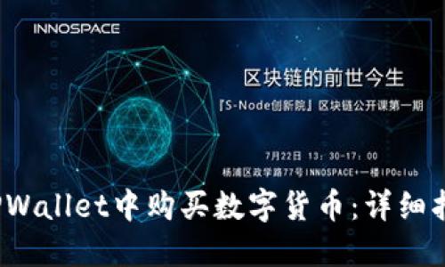  如何在TPWallet中购买数字货币：详细指南与技巧