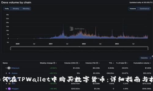  如何在TPWallet中购买数字货币：详细指南与技巧
