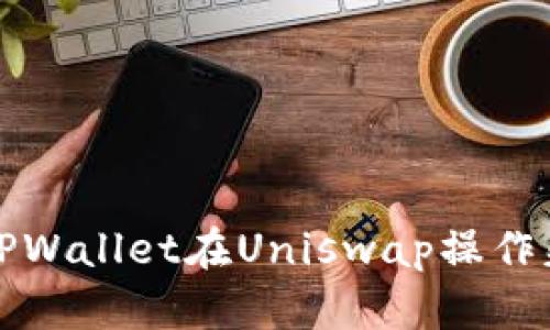如何解决TPWallet在Uniswap操作失败的问题