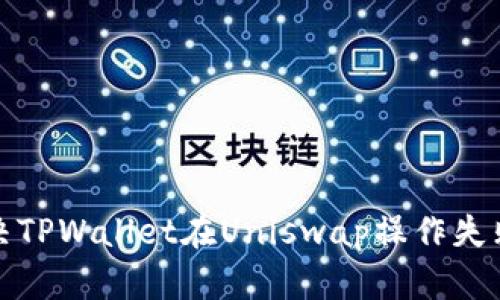 如何解决TPWallet在Uniswap操作失败的问题