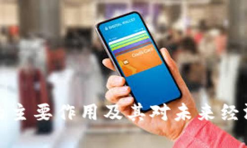 虚拟币的主要作用及其对未来经济的影响