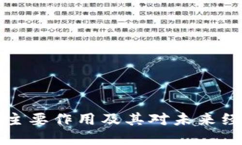 虚拟币的主要作用及其对未来经济的影响
