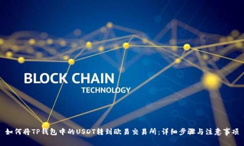 如何将TP钱包中的USDT转到欧易交易所：详细步骤与注意事项