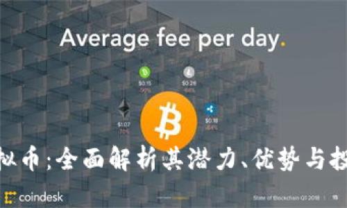 GFM虚拟币：全面解析其潜力、优势与投资策略