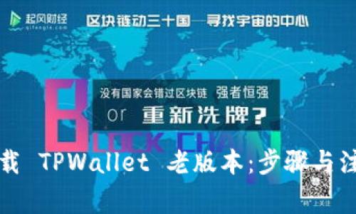 如何下载 TPWallet 老版本：步骤与注意事项