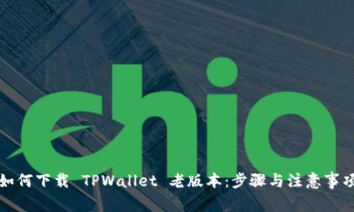 如何下载 TPWallet 老版本：步骤与注意事项