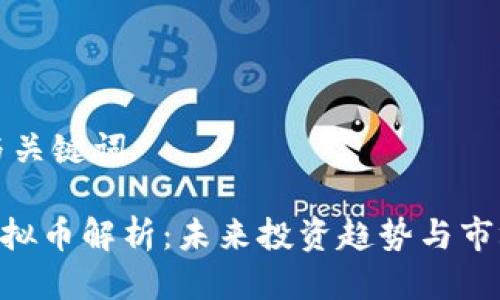 思考与关键词

GRE虚拟币解析：未来投资趋势与市场动态