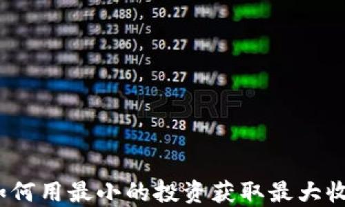 
零撸虚拟币：如何用最小的投资获取最大收益的全面指南