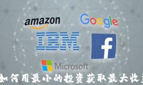 
零撸虚拟币：如何用最小的投资获取最大收益的全面指南