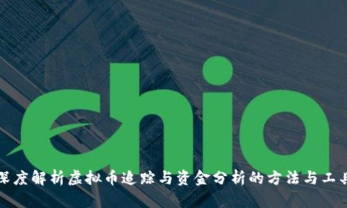 深度解析虚拟币追踪与资金分析的方法与工具
