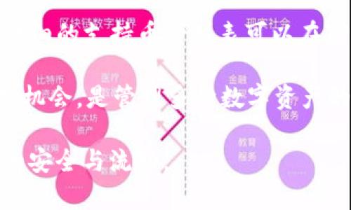   如何将TPWallet中的资金提取到交易所：详细指南 / 
 guanjianci TPWallet, 提取, 交易所, 加密货币 /guanjianci 

TPWallet是一个集成了多种数字货币的钱包，用户可以在其中存储、管理和交易各种加密货币。然而，当用户希望将钱包中的资金转移到交易所以进行交易时，可能会感到不知所措。接下来，我们将详细介绍如何将TPWallet中的资金成功提取到交易所，并回答一些可能的相关问题。

一、TPWallet简介
TPWallet是一个功能丰富的数字货币钱包，用户可以在其中管理多种不同的加密货币资产。它支持多种区块链网络，为用户提供便利、安全的存储和交易体验。TPWallet也具有去中心化的特点，使用户对其资产拥有完全控制权。

除了存储资产的基本功能，TPWallet还支持与去中心化交易所（DEX）进行互动，用户可以直接在钱包中进行交易，而无需将资产转移到中心化交易所。尽管如此，在某些情况下，用户可能需要将资产提取到中心化交易所，以便进行更大规模的交易、法币兑换或其他用途。

二、如何将TPWallet中的资金提取到交易所
提取资金的过程可以分为几个主要步骤。以下是详细的步骤指南：

ol
listrong步骤一：打开TPWallet/strong/li
首先，用户需要打开TPWallet应用程序并登录到他们的账户。在进入钱包界面后，用户可以看到他们持有的所有数字货币资产。

listrong步骤二：选择要提取的资产/strong/li
在钱包主页面，用户需要找到并点击他们想要提取的数字货币。例如，如果用户想要提取以太坊（ETH），则需要找到ETH资产并点击进入其详细信息页面。

listrong步骤三：获取交易所地址/strong/li
在进行提取之前，用户需要有一个交易所的地址。这通常可以在交易所的“充值”部分找到。用户需要选择相应的数字货币，并复制显示的充值地址。

listrong步骤四：填入提取信息/strong/li
回到TPWallet，在ETH资产的界面中，用户需要选择“提取”或“发送”功能。然后，他们需要在地址栏中粘贴刚才复制的交易所充值地址，并输入想要提取的数量。

listrong步骤五：确认交易/strong/li
在确认提取信息无误后，用户需要确认交易。这一步骤可能需要输入交易密码，以确保交易的安全性。如果钱包支持，用户还需要支付相应的网络手续费。

listrong步骤六：等待交易确认/strong/li
一旦交易成功提交，用户需要等待区块链网络的确认。这一过程的时间取决于网络的繁忙程度，一般在几分钟到几小时之间。当交易被确认后，资金将出现在交易所的账户中。
/ol

三、提取资金的注意事项
虽然提取资金的过程相对简单，但用户在进行这个操作时需要注意以下几点：

ul
listrong确认地址的准确性：/strong确保将资金提取到正确的地址是重中之重。错误地址可能导致资金永远丢失。/li
listrong网络拥堵：/strong由于网络拥堵，交易确认时间可能会延长。用户可在提取前检查当前网络状态，以决定是否立即提取或稍后再试。/li
listrong手续费：/strong每笔交易都需要支付一定的网络手续费，用户在提取前务必了解相关费用，以免影响提取的金额。/li
listrong安全性：/strong在进行提取时，确保使用安全的网络环境，防止黑客或钓鱼攻击。/li
/ul

四、常见问题解答
h4问题一：TPWallet支持哪些交易所的资金提取？/h4
TPWallet支持多种主流交易所的资金提取，用户可以筹划各大交易所，例如Binance、Coinbase、Huobi等。在选择交易所时，用户需要考虑交易所的声誉、安全性和手续费结构。此外，尽量选择在当地较为流行且有良好用户评价的平台，以确保资产安全和交易顺利。

在提取之前，确认交易所是否支持您要提现的具体数字货币种类，因为不是所有交易所都支持所有种类的数字货币。不要忘记根据各个交易所的提现政策，了解手续费和处理时间，以便于更好地安排资金流动。

h4问题二：在TPWallet提取资金有什么手续费？/h4
TPWallet在提取资金时，会根据各个区块链网络收取相应的交易手续费。手续费的高低与网络流量、交易的紧急程度、提现资金的数量等因素有关。一般来说，在网络繁忙时，手续费会增加；而在网络空闲时，手续费通常较低。

用户可以在TPWallet的提取界面看到当前的手续费标准。建议用户在提取时查看当前的网络状态，适时选择交易时间，以节省手续费。在进行提取之前，确保您有足够的余额来支付手续费，这样可以避免提取失败的问题。

h4问题三：提取资金后多久会到账？/h4
资金提取到账时间主要取决于区块链网络的拥堵程度和所选择的交易所处理速度。一般来说，标准的提取确认时间在几分钟到几小时不等，某些情况下可能会延长。如果在交易所的后台没有看到到账记录，用户可以查看区块链浏览器，查看该笔交易的状态。

建议用户在进行大额提取时，提前了解交易所的到账时间和规则，以免造成不必要的焦虑。同时，若长时间未到账，可以考虑联系交易所的客服，查询资金的状态。

h4问题四：如果提取失败，应该怎么办？/h4
如果在TPWallet中提取资金过程中出现失败，用户可按照以下步骤进行处理：

ul
listrong确认提取信息：/strong检查提取的地址、金额以及手续费设置是否正确，确保没有输入错误。/li
listrong查看网络状态：/strong通过区块链浏览器查看该笔交易的状态，了解是否因网络拥堵导致未确认。/li
listrong联系客服：/strong如以上步骤未能解决问题，可以联系TPWallet的客服人员，他们会为您提供帮助。同时，也应联系交易所客服，查看是否有相关的到账问题。/li
/ul

有些情况下，失败的提取会导致资金暂时锁定在TPWallet中，通常经过一段时间后会自动返回至钱包，切勿惊慌，应耐心等待确认。

h4问题五：TPWallet是否安全？/h4
TPWallet作为一款流行的数字货币钱包，其在安全性方面受到了广泛的关注。TPWallet采用了一系列的安全保护措施，包括如多层加密机制、私钥本地存储、二次验证等，以保障用户资产的安全。另外，用户还被建议定期备份其钱包，把私钥和助记词妥善保存，避免由于设备故障或遗失而造成的资产损失。

尽管TPWallet已经采取了多种安全措施，用户在使用时仍需提高警惕，避免在不安全的环境下操作，定期更新钱包版本，以防止安全漏洞的产生。另外，尽量不去访问可疑网站和避免下载不明应用，以免遭受网络攻击。

h4问题六：TPWallet支持哪些种类的货币？/h4
TPWallet支持众多主流的数字货币，包括比特币（BTC）、以太坊（ETH）、瑞波币（XRP）、莱特币（LTC）、TRON（TRX）以及各种ERC-20代币等。详细的支持币种列表可以在TPWallet的官方网站或者官方应用中查看。

用户在选择使用TPWallet时，可以根据需投资或交易的资产来决定适合的数字货币种类。TPWallet不断更新，让用户可以利用最新的市场机会，是管理多种数字资产的一个理想选择。使用TPWallet不仅可以进行资产管理，还能利用其支持的交易所进行便捷交易。

总之，把TPWallet中的资金提取到交易所是一个相对简单的过程，但用户在进行这一操作时需要谨慎，遵循相应的安全措施，以确保资金的安全与流动。