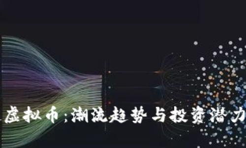 英超虚拟币：潮流趋势与投资潜力分析