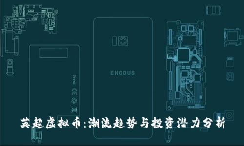英超虚拟币：潮流趋势与投资潜力分析