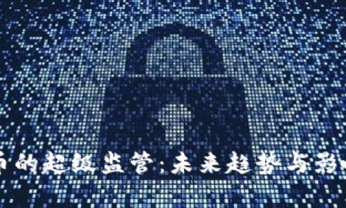 虚拟币的超级监管：未来趋势与影响解析